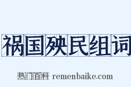祸国殃民组词是什么意思的图片